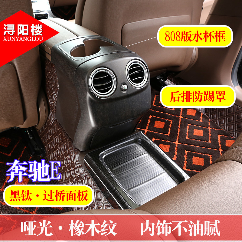 Suitable for Bentex E-Class rear air outlet box E class rear anti-kick cover e200 e300l Binze e retrofit interior