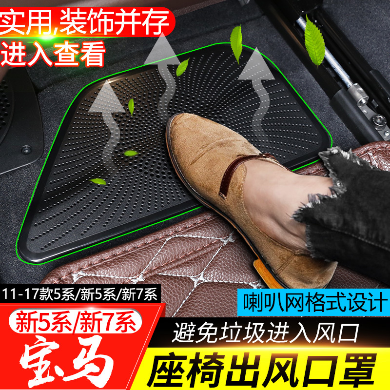 Suitable for Bmw 5 Series 7 Series Under-Seat Air Outlet Dust Cover 525Li530Li Modified Air Outlet Protective Cover