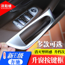 Suitable for Mercedes-Benz E-glass lifting frame panel E-class window lift switch panel E260LE300L modified interior