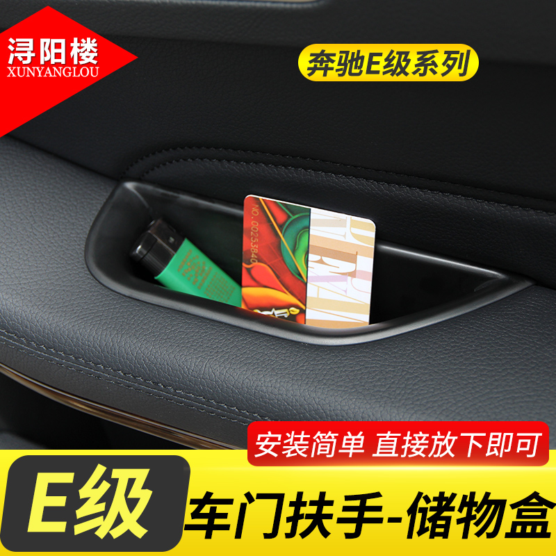 10-22 Bentex E-Class storage box E200 E260 car door handle storage case E-grade interior retrofitting accessories