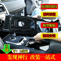 Land Rover Discovery Shen Xing modified interior stickers found Shen Xing carbon fiber interior modified central control accessories decoration supplies