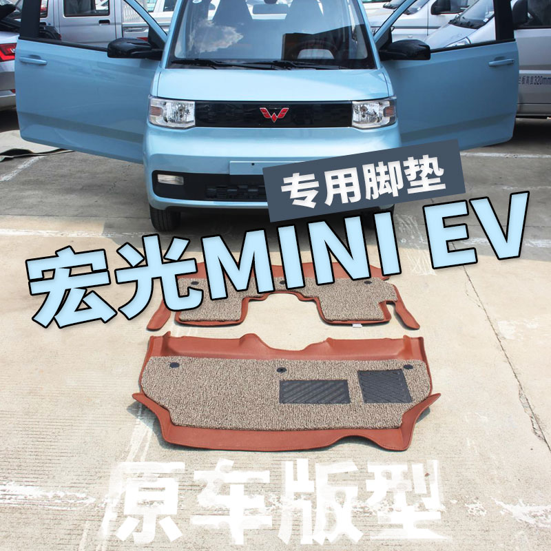 Miniev MINIEV foot mat macroscopic mini EV new energy electric vehicle all surrounded silk lap pad dedicated