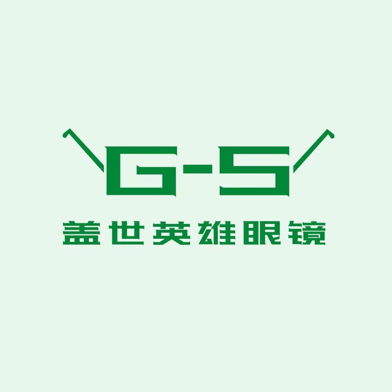 盖世英雄眼镜