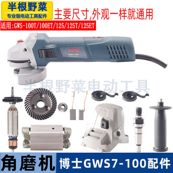 适用博世GSW7-100角磨机配件7-100转子 定子 齿轮 开关拉杆 机壳