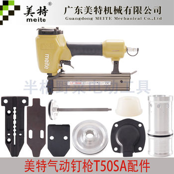 美特直钉枪配件T50S/SA气动工具弹夹撞针枪针缓冲垫气缸气钉枪胶
