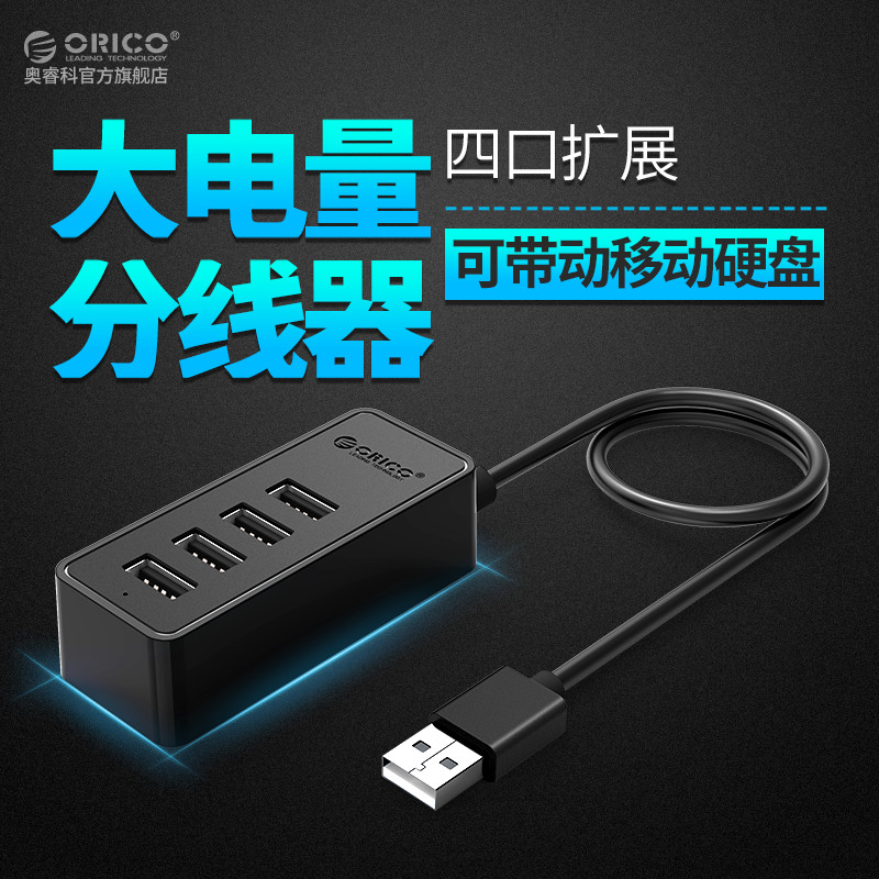 Orico/奥睿科 usb分线器一拖四转接头3.0高速笔记本电脑通用多接口转换器多功能usp扩展器hub带供电口集线器