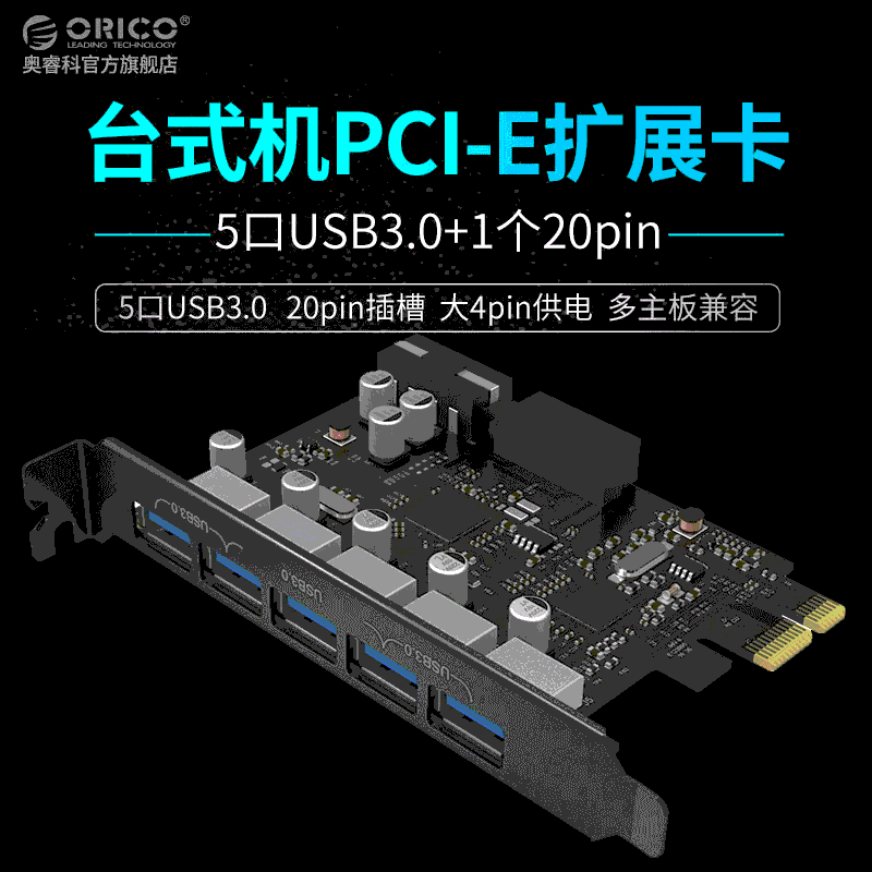 ORICO/奥睿科台式电脑机箱后置主板扩展卡PCI-E转接USB3.0拓展卡