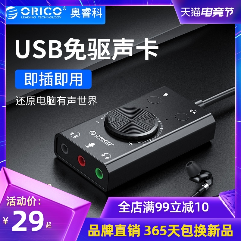 Orico USB sound card External external headset drive-free independent desktop laptop PS4 cable Headset microphone audio K song game live eating chicken audio converter