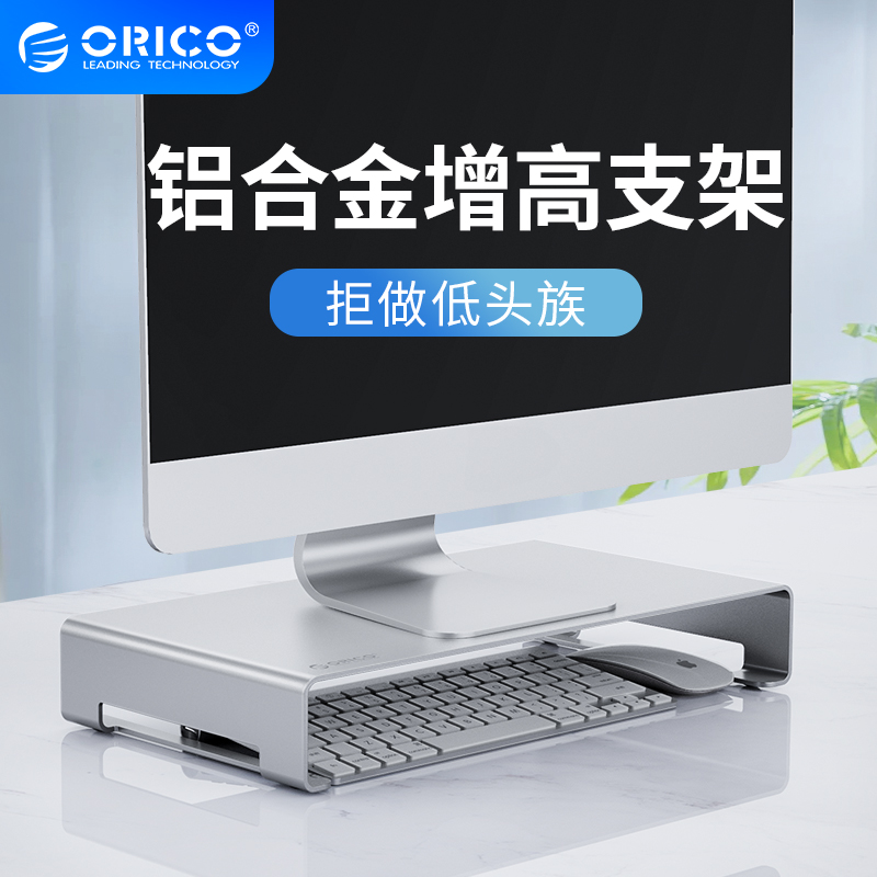 奥睿科笔记本电脑显示器增高支架显示屏托架桌面键盘收纳支架底座