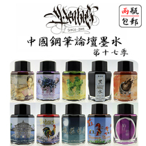 Paper Commander | Non-Carbon Dye Ink China Pen Forum Ink penbbs altar Water Seventeenth Season 17