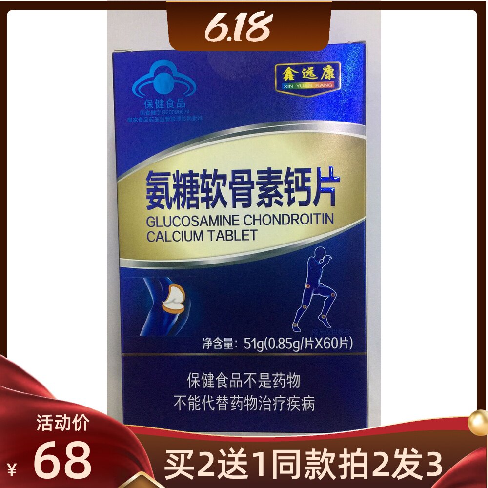Buy 2 get 1 free of the same Xinyuankang Glucosamine Chondroitin Sulfate Calcium Tablets 0 85g Tablets * 60 Tablets Pharmacy Spot