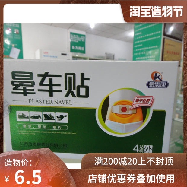 Jin Si Kang 4-mount motion sickness stickers Motion sickness Motion sickness Motion sickness airsickness