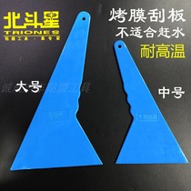 Big Dipper film tool imported plastic baking film medium scraper high temperature glass cleaning tool only baking film