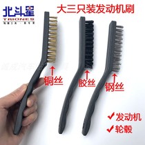 Automobile engine cleaning brush Big Three installed oil removal brush gap cleaning brush steel wire copper brush adhesive wire brush