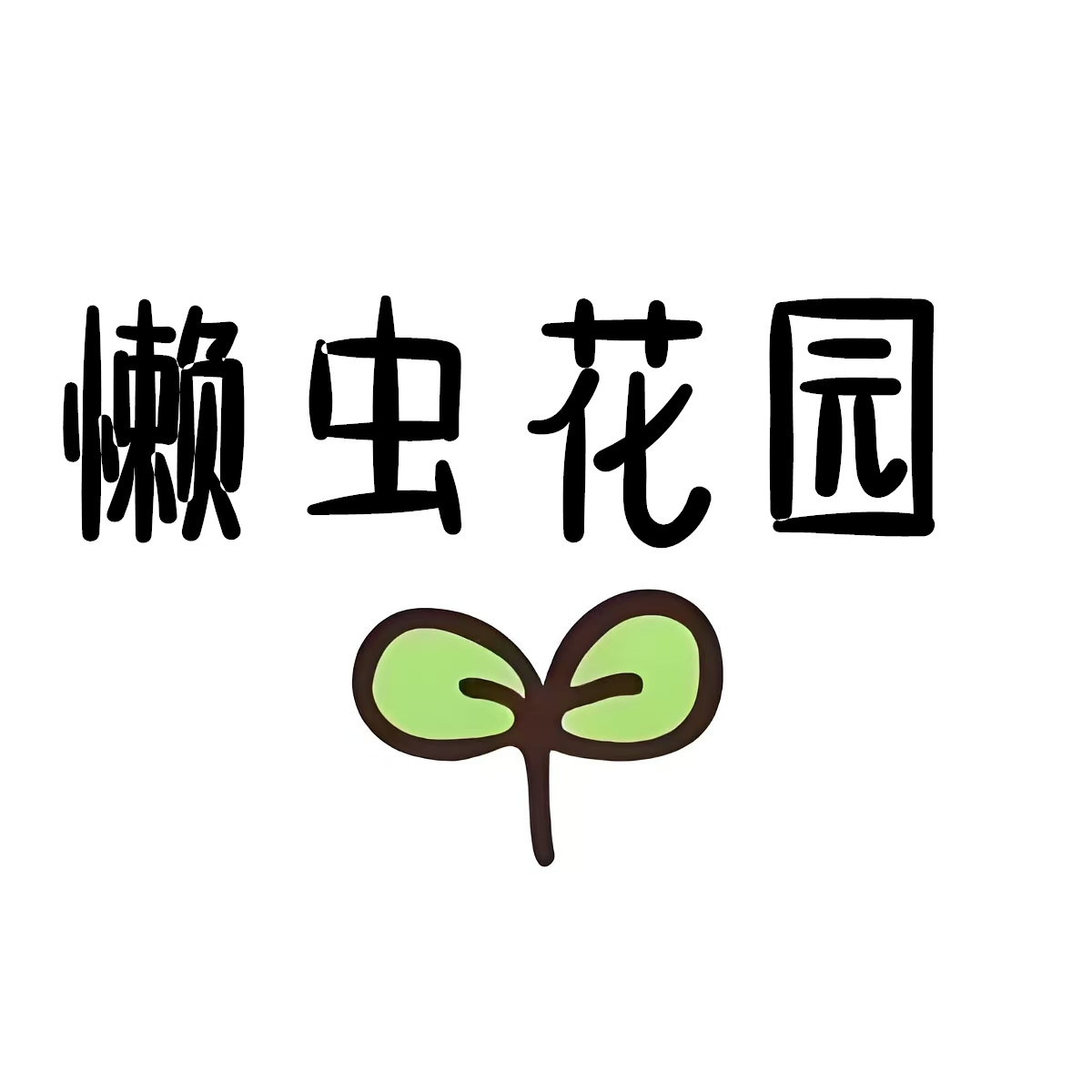 懒虫花园