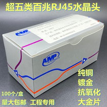 Suitable for AMP AMP super five RJ45 network eight-core crystal head 100M engineering-grade network crystal head