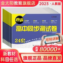 2024卷霸高中同步测试卷子语文数学英语物理化学生物思想政治地理历史必修上下册第一二册高一教辅资料人教版训练题册