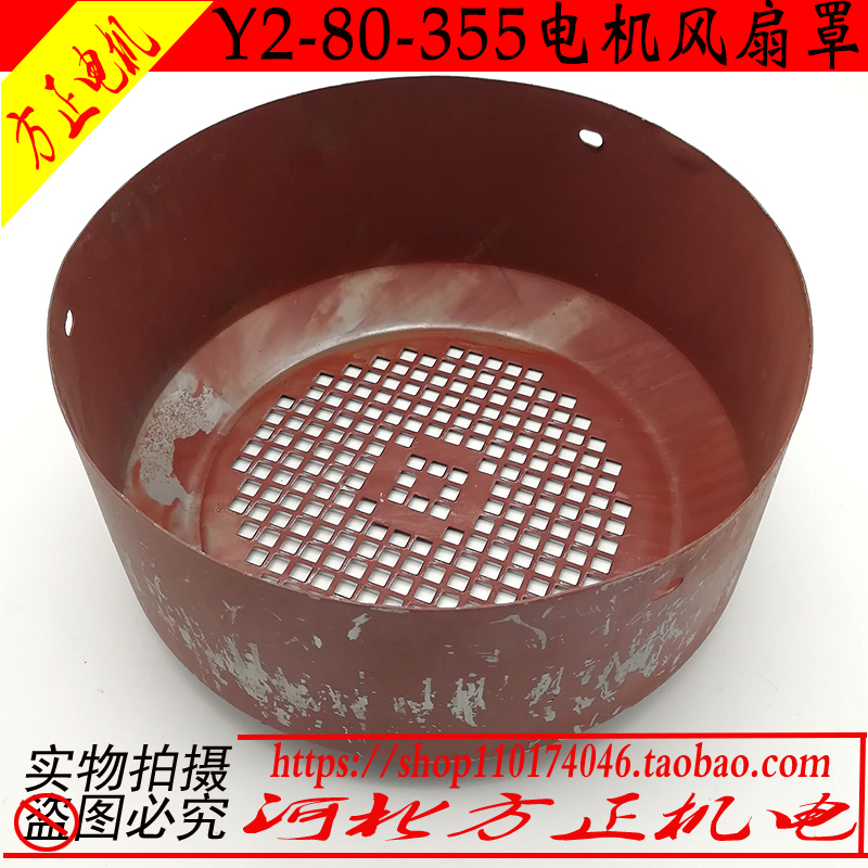 Y2 motor Hood 80-132-355 fan cover 5 5-7 5KW Motor Motor Motor cooling fan blade cap