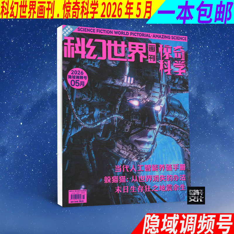 Science Fiction World Magazine. Amazing Science Magazine May 2026 Issue. Hidden Frequency Modulation Number. Cutting-Edge Science Popularization Journal with Graphics and Text Science Fiction World Magazine. Amazing Science Magazine May 2026 Issue. Hidden Frequency Modulation Number. Cutting-Edge Science Popularization Journal with Graphics and Text