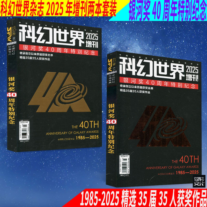 Brand New and Authentic: Science Fiction World Magazine 2025 Supplement Set of Two Books - Special Commemoration of the 40Th Anniversary of the Galaxy Award. Includes a List of All Past Award Winners from 1985-2025, Featuring Selected Works from 35 Award-Winning Editions and 35 Award-Winning Authors