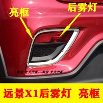 Suitable for Geely Vision X1 rear bumper light rear fog light rear bumper light assembly rear fog light frame rear bumper bright strip