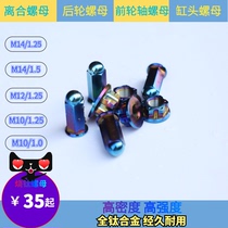 Giant Python titanium alloy nut clutch shaft rear axle prey disc Magneto front axle cylinder head titanium alloy nut