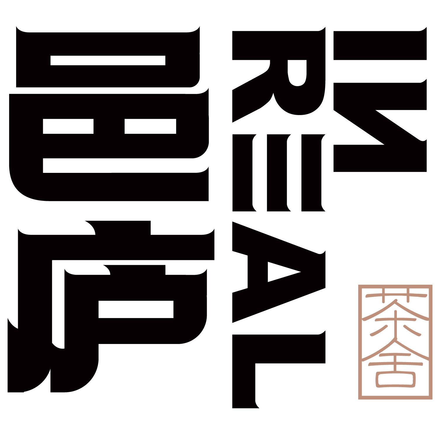 邑庐茶集的LOGO