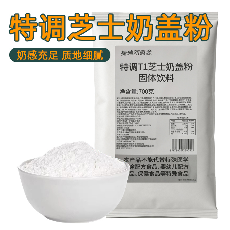 Special Blend T1 Cheese Milk Powder 700g Bag for Milk Tea Shops, Pearl Milk Tea, and Dessert Shops Commercial Use Special Blend T1 Cheese Milk Powder 700g Bag for Milk Tea Shops, Pearl Milk Tea, and Dessert Shops Commercial Use