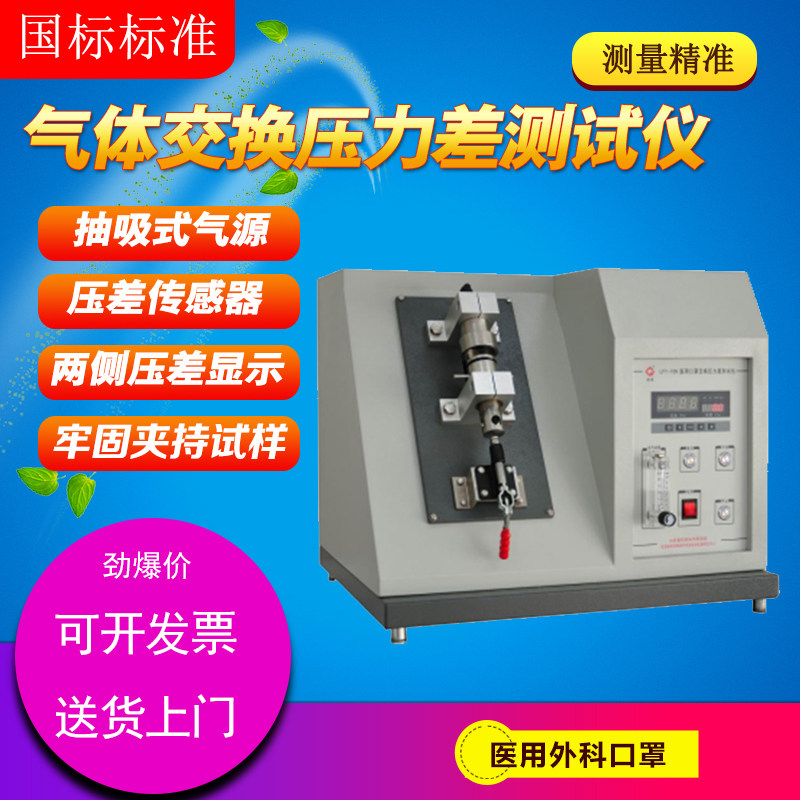 Mask gas exchange pressure differential test instrument Textile material gas exchange pressure differential detection of ventilation resistance
