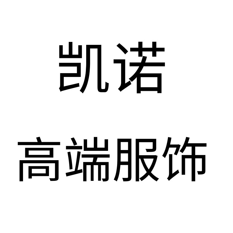 凯诺高端休闲服饰商城