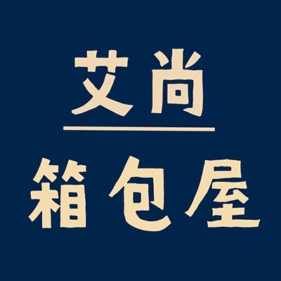 艾尚箱包屋的LOGO