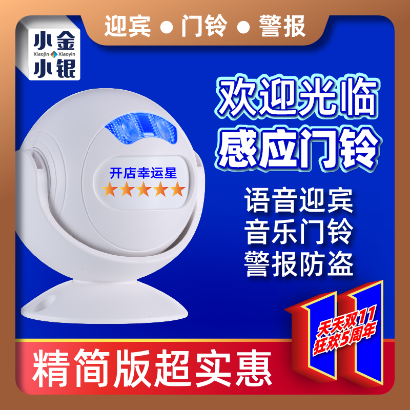 Doorbell sensor Enter the door Welcome welcome device Indoor passive infrared detector Shop Baojin Xirui production