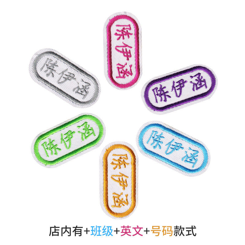 Embroidery name attached to the nursery school uniform children posted the label can be washed seamless name embroidery label