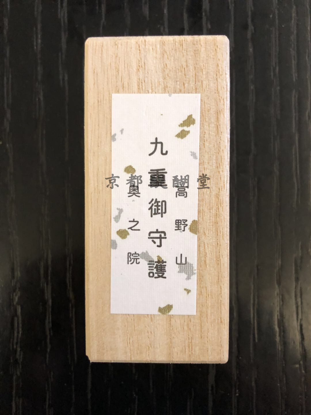 京都醍醐堂】高野山奥之院九重御守非现货，问店主