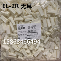 EL (4 5mm) Bar connector connector connector EL-2R without ear a pack of 1000 EL-2Y