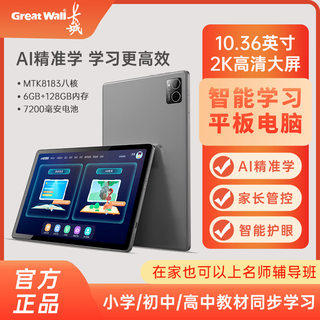 Genuine Changcheng G18 Smart Eye Smart Tablet 10.4-inch Elementary School Junior High School High School Synchronous Learning Machine for Photography