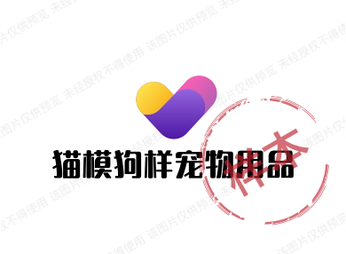 猫模狗样宠物用品
