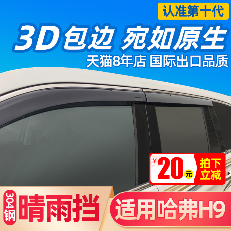 2020 special Haval H9 rain block Harvard modified off-road decorative accessories window Yumei rain board original