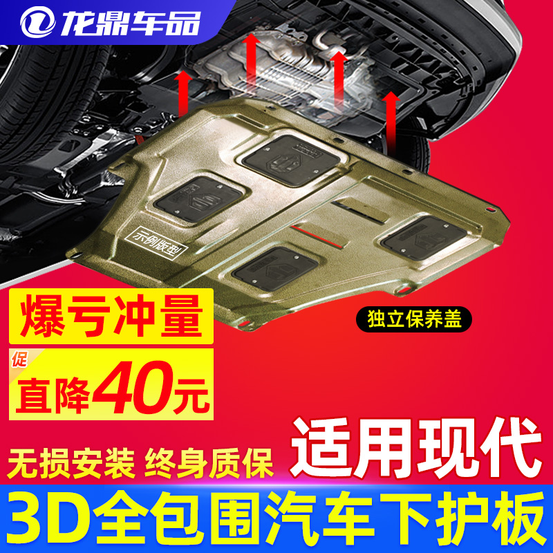 Beijing Hyundai Langdong Mingtu ix35 lead Yuedong Rena engine lower shield original chassis armor original factory