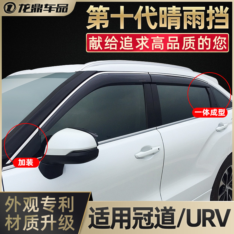 Suitable for Honda Crown Road URV rain shield window rain eyebrow rain shield modification special car supplies decoration accessories