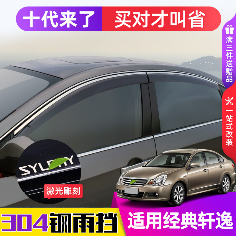 Applicable nisan Nissan Classic Old paragraph Xuan Comfort Clear Rain Shade 09 Windows 12 Rain Brow 16 Special 18 Rain Board 19