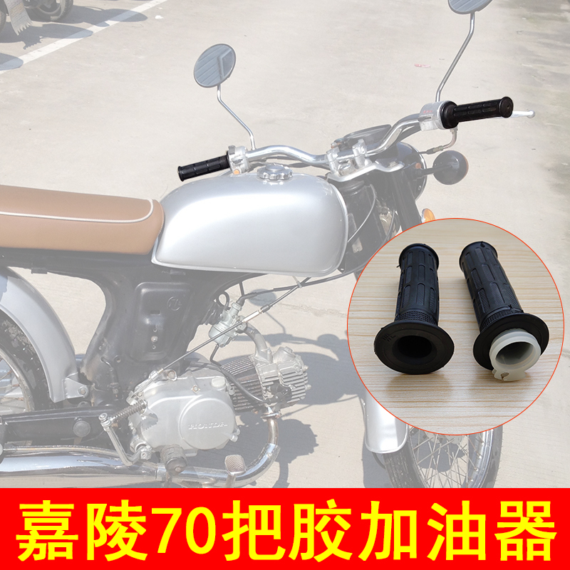 The old style Jialing 70 locomotive accessories JH handlebar rubber sleeve greaser left and right to turn the sleeve throttle to the retro modification