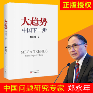 general trend china's next step zheng yongnian, an expert on china's problems, explains china's reform logic systematically from the perspective of the world in an international perspective