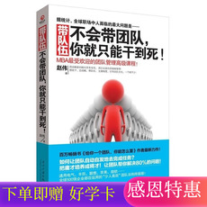 Руководство 带队伍：不会带团队，你就只能干到死 企业经营管理 管理层人员必读团队管理教材书籍 正版