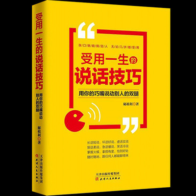 热销书籍！受用一生的说话技巧