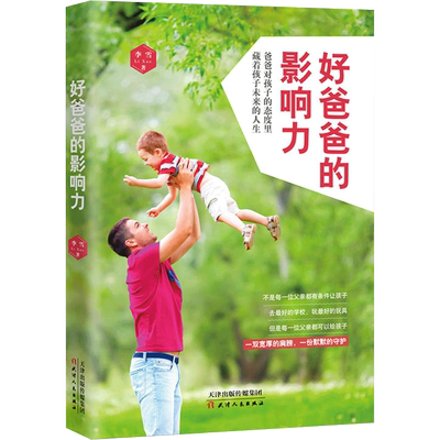 【好爸爸的影响力】畅销书