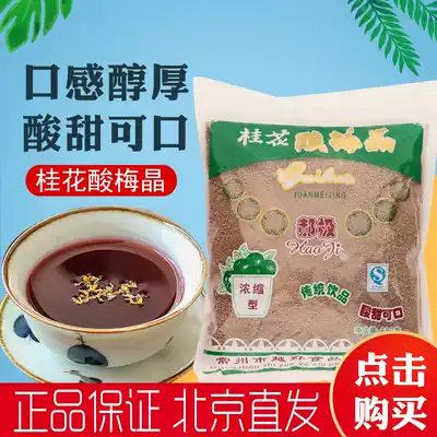 4 bags 680g sweet-scented sweet-scented plum Crystal sour plum soup powder instant old Beijing flavor sour plum powder raw materials