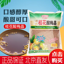 4 bags of Changzhou specialties 680g Yifeng traditional osmanthus fragrans sour plum Crystal