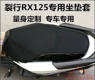 Suitable for split row 125 modified cushion cover Split row RX125 special sunscreen waterproof cushion cover insulation cover