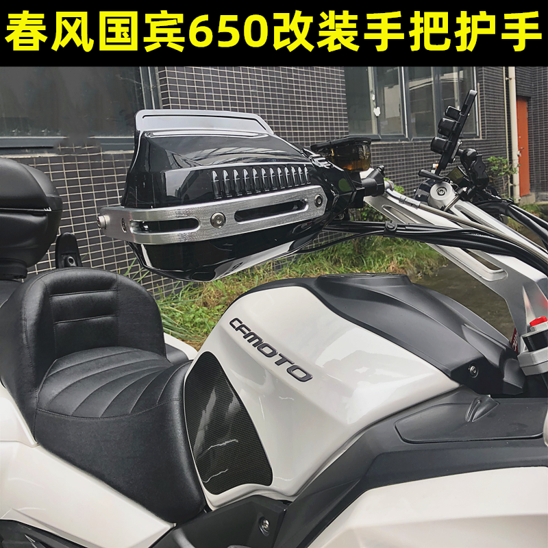 Applicable Chunfeng State Penn 650 modified handlebar armguard spring wind GT650 retrofit handlebar wind-proof and weatherproof hand
